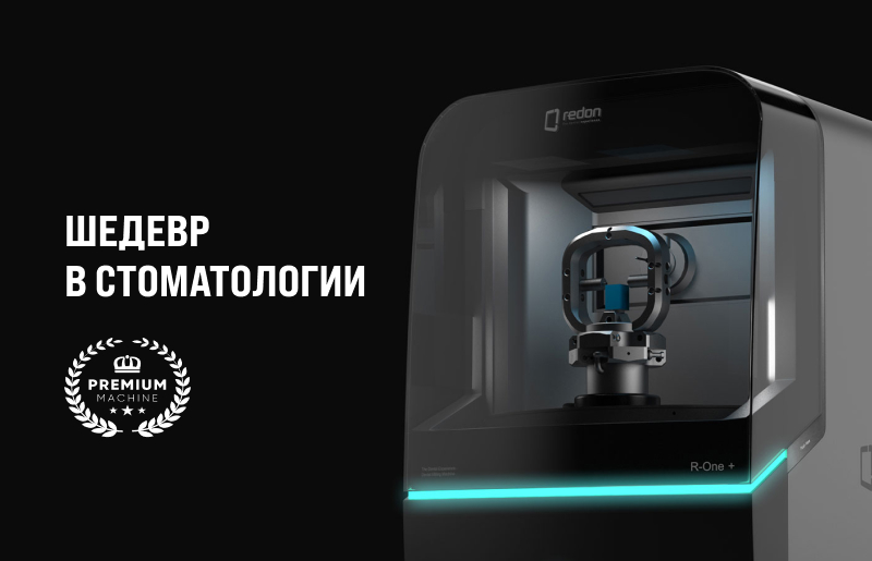 Redon R -One + – стоматологический 4-осевой фрезерный станок